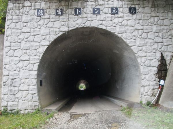徳富トンネル