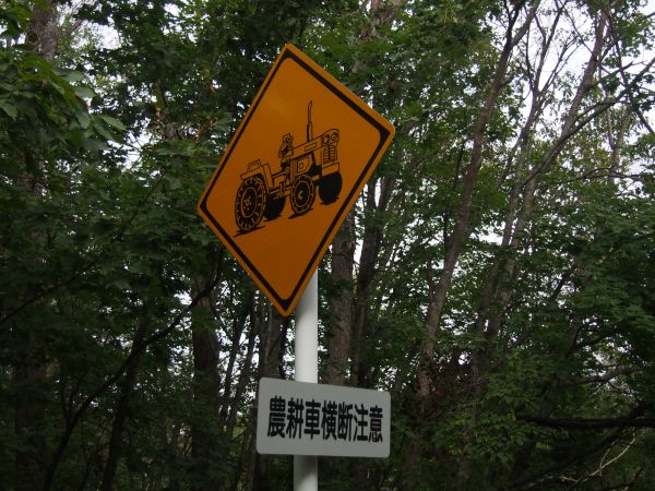 北海道で見つけた標識