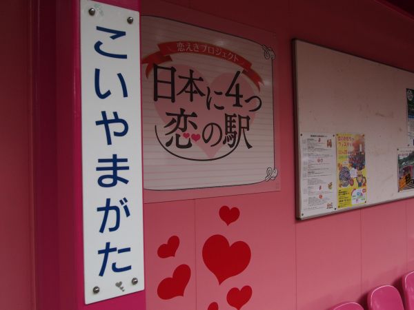 【珍しい駅(*・ω・)】日本に4つしかない恋の駅・恋山形駅に行ってきた@鳥取