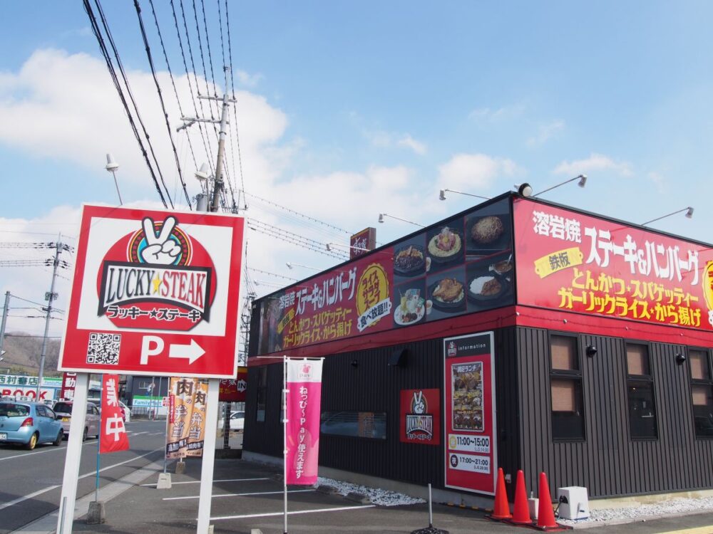 【ラッキーステーキ】ファミレス感覚でステーキ食べに行く＠兵庫県加西市
